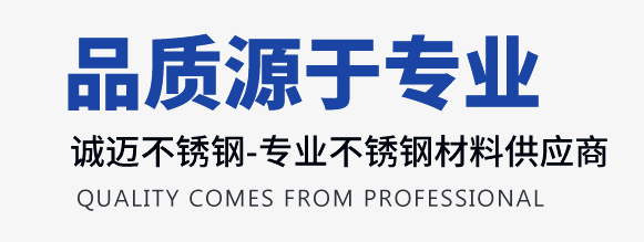 誠邁不銹鋼-專(zhuān)業(yè)不銹鋼型材供應商